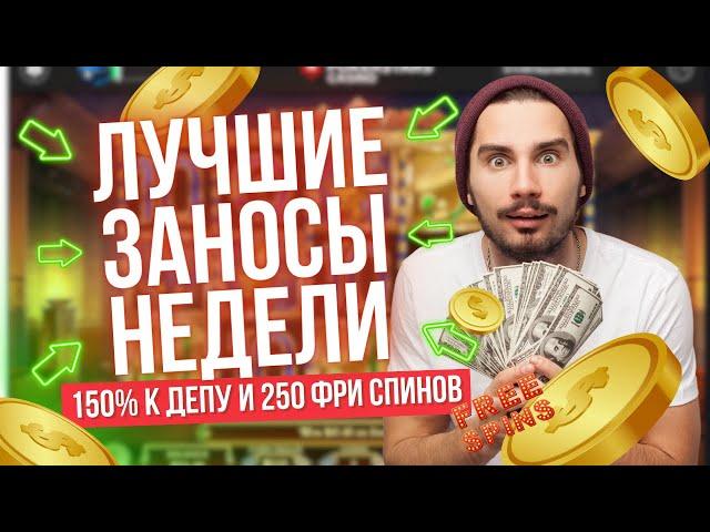 Лучшие заносы недели онлайн казино  Топ выигрышей онлайн казино с моментальным выводом 