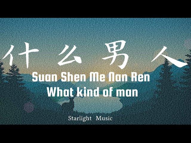 Jay Chou 周杰伦 – 什么男人 Suan Shen Me Nan Ren What kind of man ｜ pinyin lyrics with English translation