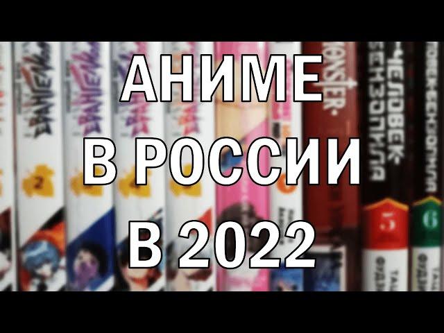 Официальное аниме в России в 2022