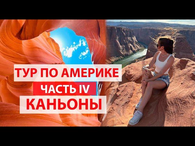 ТУР ПО АМЕРИКА ЧАСТЬ 4. ПЕЙДЖ АРИЗОНА, HORSESHOE CANYON, КАНЬОН АНТИЛОПЫ