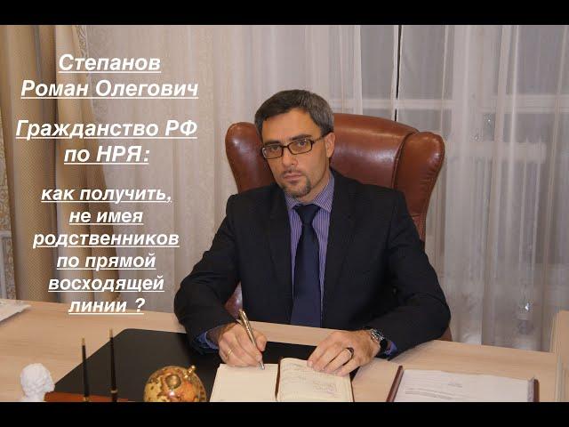 ГРАЖДАНСТВО по НРЯ: как получить, не имея родственников по прямой восходящей линии?