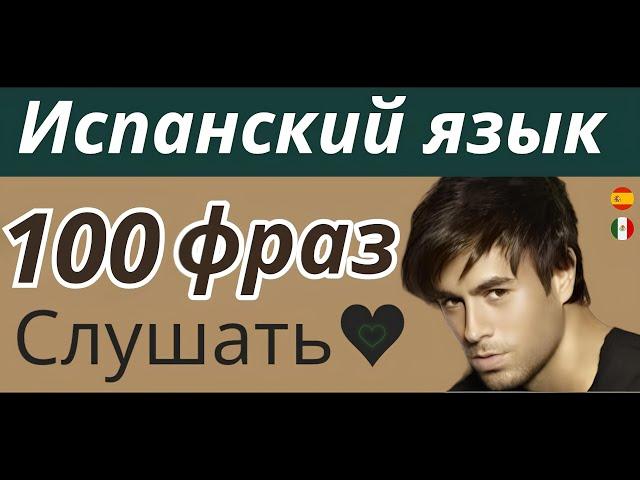 ИСПАНСКИЙ ЯЗЫК СЛУШАТЬ 100 ФРАЗ ПЕРЕД СНОМ ФРАЗЫ ДЛЯ НАЧИНАЮЩИХ