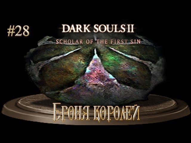 Dark Souls 2: Scholar of the First Sin #28 "Броня королей"