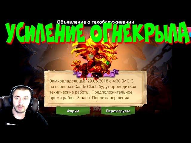 ОБНОВА НА РУ \ 1.3.82 \ УСИЛЕНИЕ ОГНЕКРЫЛА \ БИТВА ЗАМКОВ \CASTLE CLASH