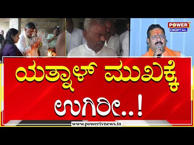 ST Somashekar : ಯತ್ನಾಳ್ ಮುಖಕ್ಕೆ ಉಗಿರೀ..!| DK Shivakumar | Yatnal | Power TV News