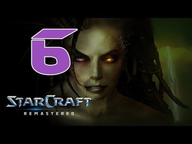 Прохождение StarCraft: Brood War [Remastered] #6 - Ярость роя [Эпизод VI: Зерги]