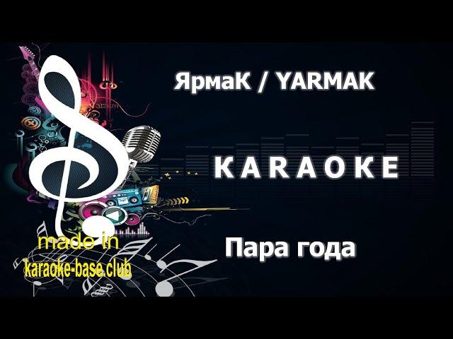 КАРАОКЕ  ЯрмаК / YARMAK - Пара года  сделано в студии: KARAOKE-BASE.CLUB