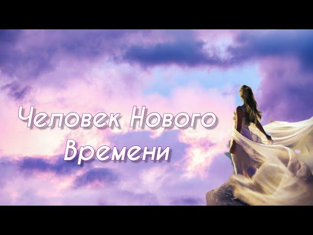 Человек Нового Времени | Пробуждение | Выход из Матрицы | Валерия Заблоцкая | Проводник