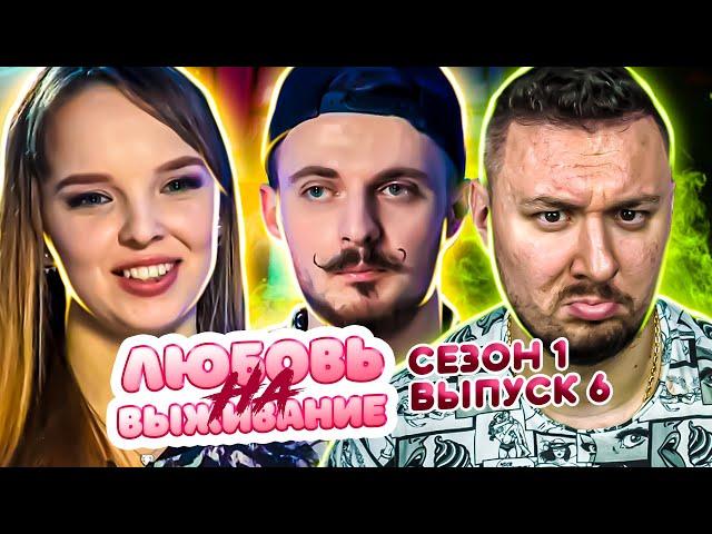 Любовь на выживание ► Изменил с ПР@СТИТYТК0Й? ► 6 выпуск / 1 сезон