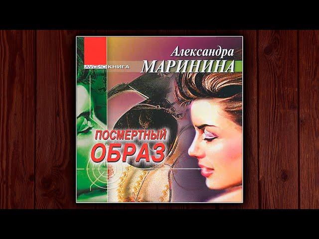 ПОСМЕРТНЫЙ ОБРАЗ - АЛЕКСАНДРА МАРИНИНА. ДЕТЕКТИВ. АУДИОКНИГА.