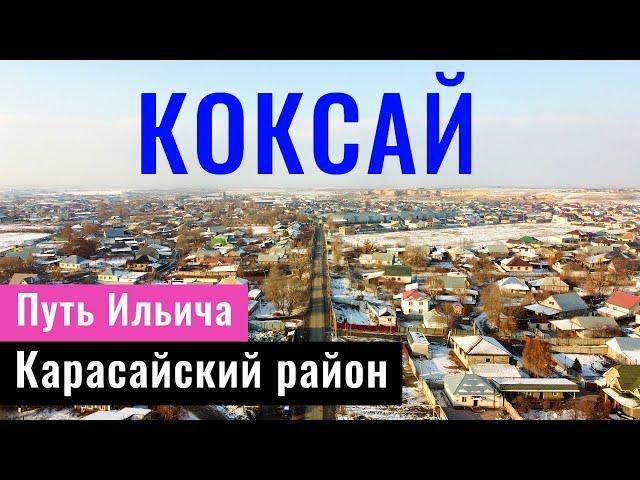 Село КОКСАЙ, Карасайский район, Алматинская область, Казахстан, 2021.