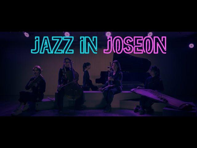 종묘제례악과 재즈가 만나면? | Jazz in Joseon(재즈인조선) | 드오 Original