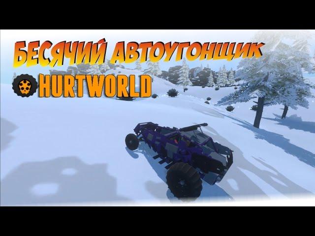 Угонщик транспорта в Hurtworld