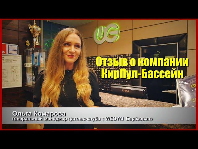 Что говорят о нас заказчики. Отзывы клиентов о компании КирПул-Бассейны