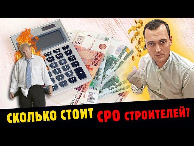 Сколько стоит вступить в СРО строителей?