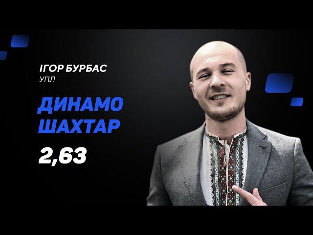 Динамо Київ – Шахтар: прогноз і ставка Бурбаса