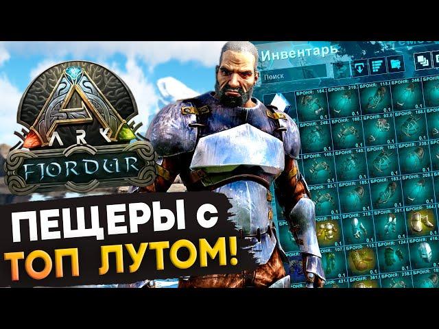 ФАРМ Принтов и ТОП Лута в Пещерах на Фьёрдуре (Fjordur) в Ark: Survival Evolved.