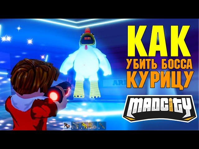 КАК УБИТЬ БОССА КУРИЦУ В MAD CITY ROBLOX | МАШИНА INVADER | ОБНОВЛЕНИЕ МЭД СИТИ РОБЛОКС