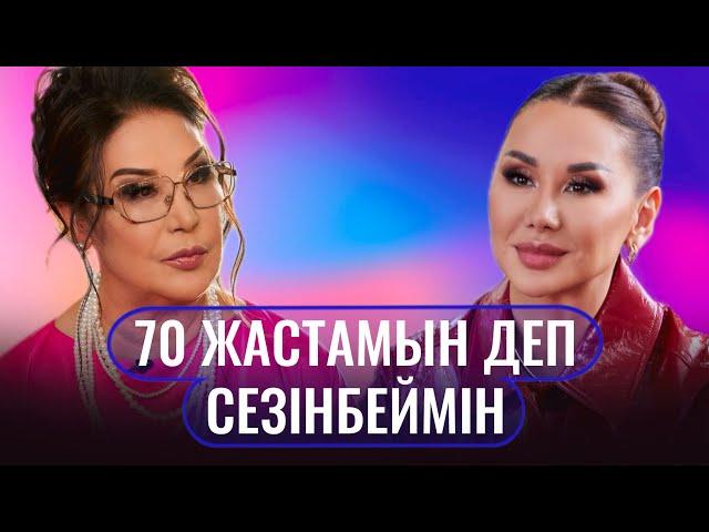 Майра Ильясова: "Мен өзімді 50 жаста сезінемін"!