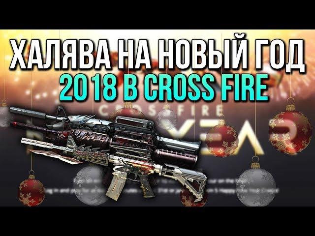 ХАЛЯВНЫЙ НОВЫЙ 2018 ГОД В CROSS FIRE [ПРОМОКОДЫ]