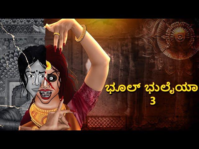 ಭೂಲ್ ಭುಲೈಯಾ 3 | Kannada Horror Stories | Kannada Stories | Stories in Kannada | Koo Koo TV