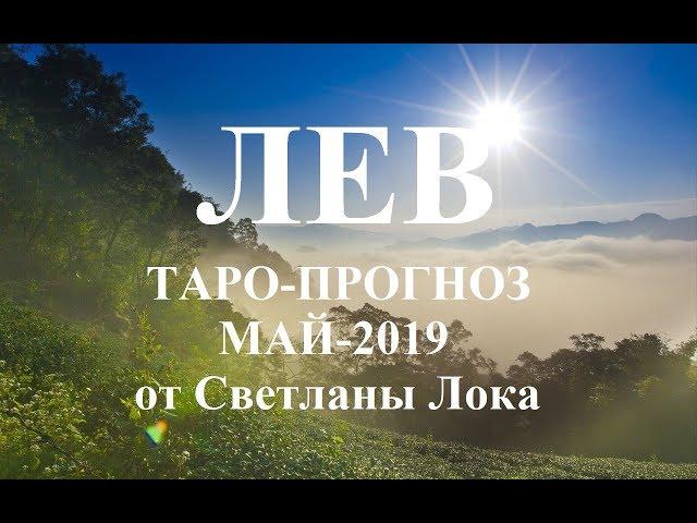 ЛЕВ _ТАРО-ПРОГНОЗ на МАЙ 2019 года