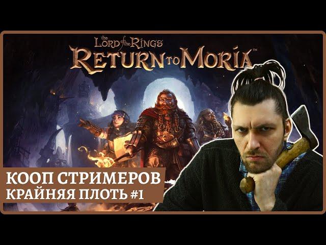 [2k] The Lord of the Rings: Return to MoriaВ кооперативе со стримерамиНА РУССКОМ