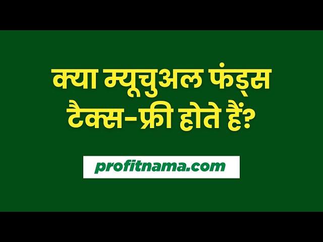 क्या म्यूचुअल फंड्स भारत में टैक्स-फ्री हैं? म्यूचुअल फंड्स पर टैक्स को समझें