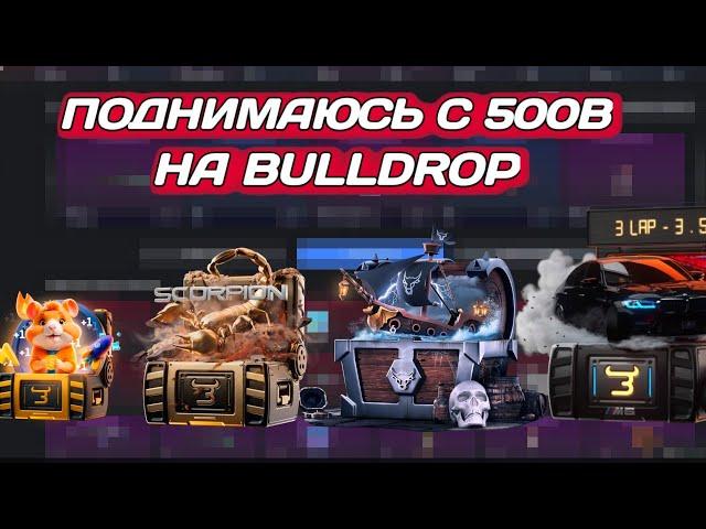 Поднимаюсь с 500b на сайте Bulldrop