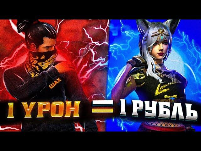 ШАХ600 vs ДЕВУШКА / 1 УРОН - 1 РУБЛЬ В FREE FIRE