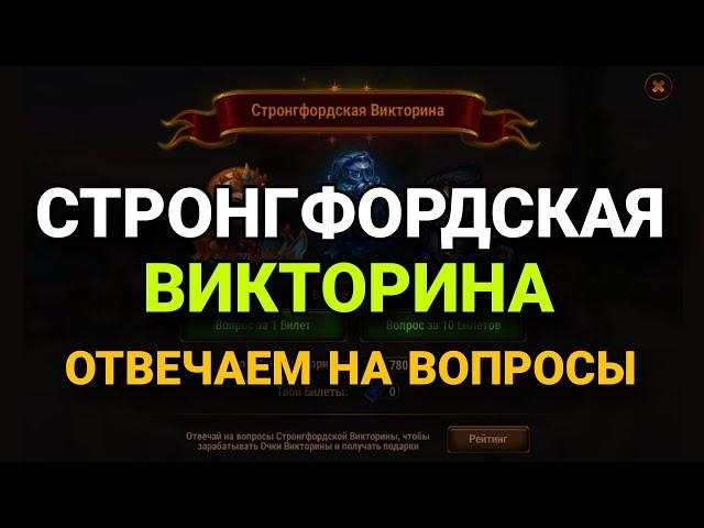 Хроники Хаоса. ОТВЕЧАЕМ НА ВОПРОСЫ ВИКТОРИНЫ