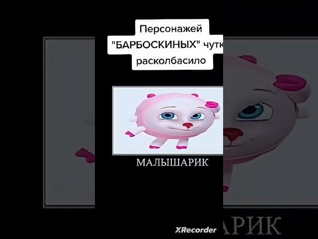 Барбоскиных расколбасило #мем