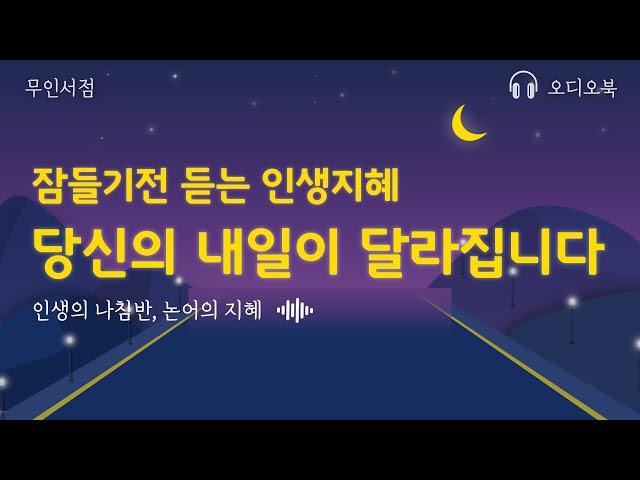 잠들기 전 듣는 인생지혜, 당신의 내일이 달라집니다 인생의 나침반이 되는 논어 ㅣ 책 읽어주는 여자 ㅣ 오디오북 