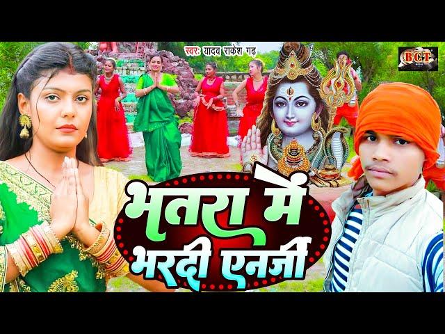 #Video | भतरा मे भर दी एनर्जी | Yadav Rakesh Garh | Bhatra Me Bhar Di Energy | Bol Bam New Song 2023