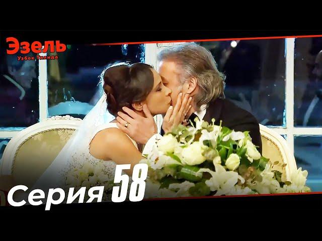Эзел Турк Сериали Узбек Тилида 58 Серия (Узун Сериялар)