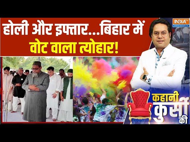 Kahani Kursi Ki: Jumme Ki Namaz पर 'ब्रेक'...प्रयोग सोच-समझके! | Holi Celebration | Bihar | Sambhal