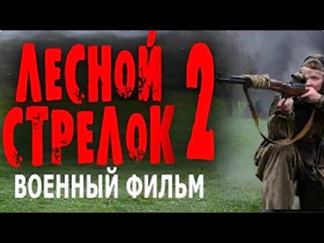 НОВИНКА О СНАЙПЕРЕ! НАСТОЯЩЕЕ КИНО! ЛЕСНОЙ СТРЕЛОК 2 ЧАСТЬ Военные фильмы премьеры 2024