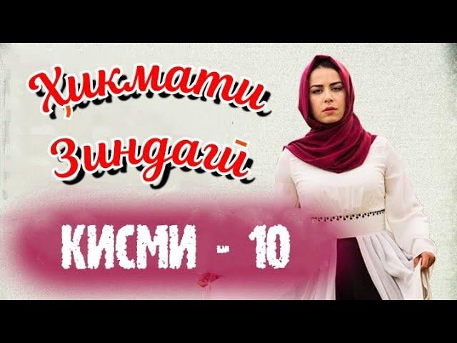 'ҲИКМАТИ ЗИНДАГӢ' ҚИСМИ 10 (1080р)_HD / HIKMATI ZINDAGI QISMI 10 Бо забони тоҷикӣ