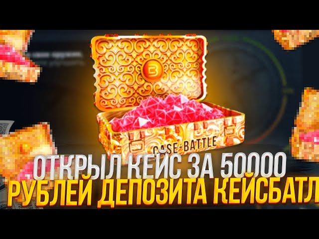 КЕЙС БАТЛ ОТКРЫЛ КЕЙС ЗА 50000 ДЕПОЗИТА!