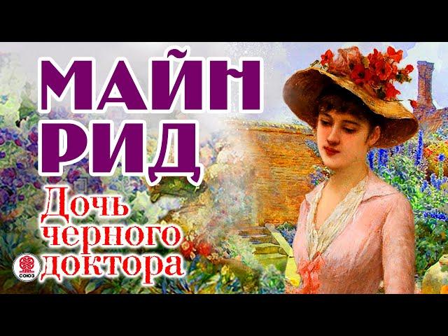 МАЙН РИД «ДОЧЬ ЧЕРНОГО ДОКТОРА». Аудиокнига. Читает Александр Котов