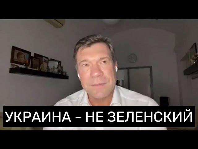 Зеленский Проиграл Борьбу За Души И Сердца Людей