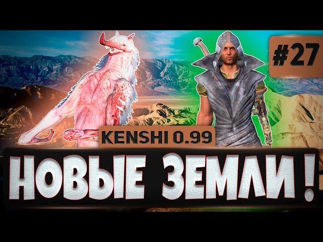 Kenshi 0.99 ПРОХОЖДЕНИЕ #27 - НОВЫЕ ЗЕМЛИ