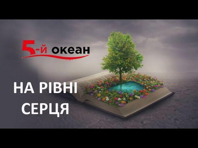 НА РІВНІ СЕРЦЯ... Гурт "5-й ОКЕАН". At the level of the heart