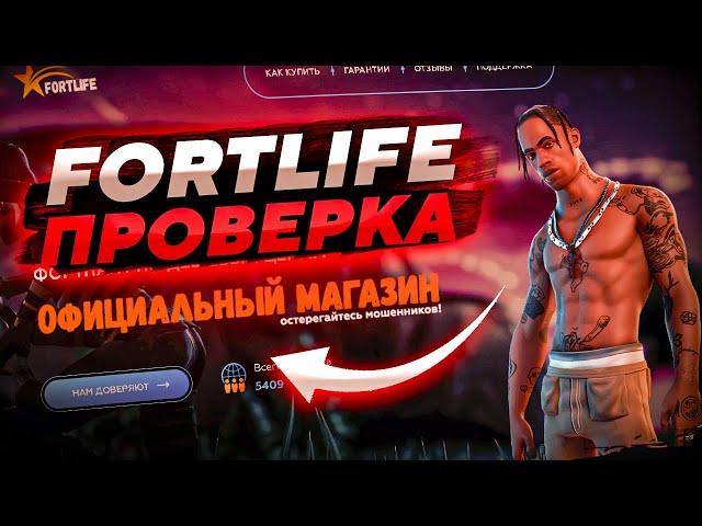 ПРОВЕРКА МАГАЗИНА ФОРТНАЙТ | ПРОВЕРКА FORTLIFE | ДЕШЕВЫЕ В-БАКСЫ