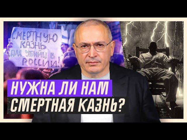 Нужна ли в России смертная казнь? | Блог Ходорковского