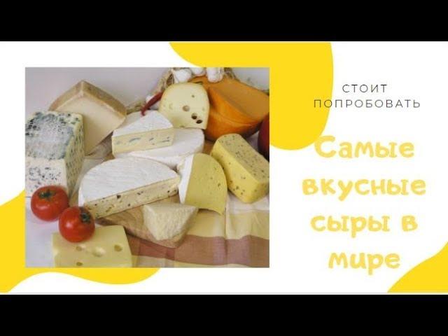 САМЫЕ ВКУСНЫЕ СЫРЫ В МИРЕ. Стоит попробовать