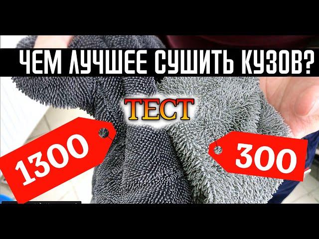 Микрофибра дешевая и дорогая? ТЕСТ от детейлинг студии