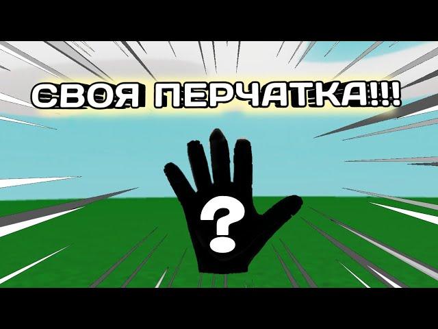 СОЗДАЛ СВОЮ ПЕРЧАТКУ В SLAP BATTLES!!! ROBLOX SLAP BATTLES!!!