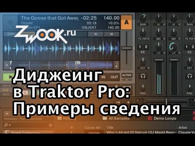 Диджеинг в программе Traktor. Примеры сведения.