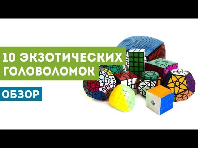 Обзор 10 экзотических головоломок - подборка от Никиты!